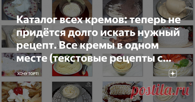 Каталог всех кремов: теперь не придётся долго искать нужный рецепт. Все кремы в одном месте (текстовые рецепты с фото + видео рецепты) Статья автора «Хочу ТОРТ!» в Дзене ✍: Для быстрого поиска нажмите одновременно Ctrl и F на клавиатуре и начните вводить название нужного крема в появившейся поисковой строке.