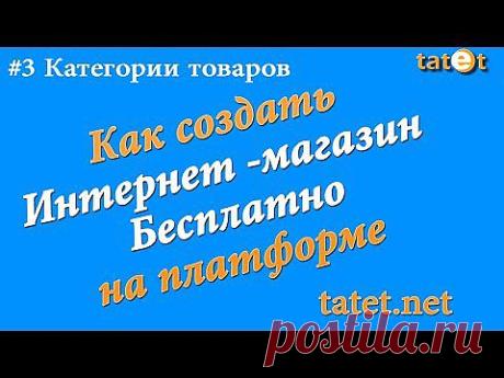 Интернет-магазин бесплатно на платформе татет. Как добавить категории товара. Chironova.ru - YouTube