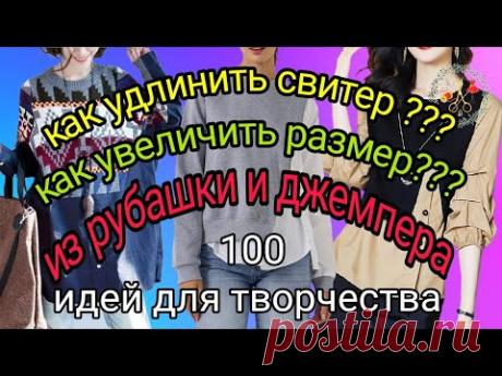 100 идей для вдохновения. Как увеличить размер и длину. Из рубашки и свитера. Рукоделие и творчество