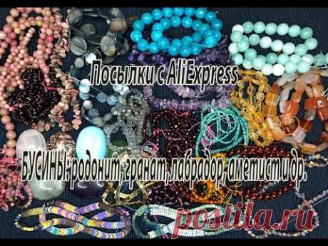 БУСИНЫ: родонит, гранат, лабрадор, аметист и др. Посылки с AliExpress. 31.03.2021.