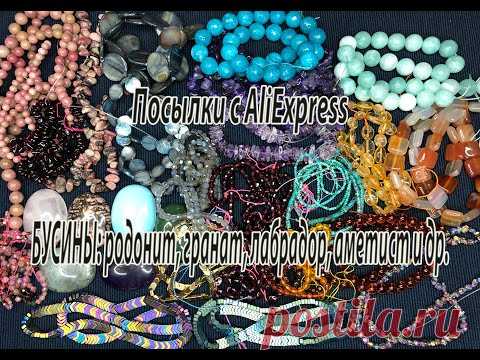 БУСИНЫ: родонит, гранат, лабрадор, аметист и др. Посылки с AliExpress. 31.03.2021.