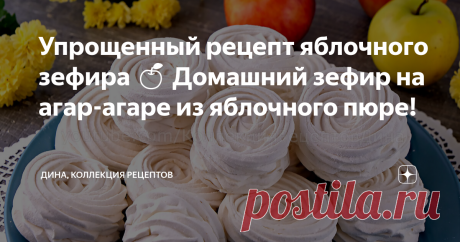 Упрощенный рецепт яблочного зефира 🍏 Домашний зефир на агар-агаре из яблочного пюре! Друзья мои, всем привет! С вами Дина и канал &quot;Коллекция Рецептов&quot;. Существует масса вариантов приготовления яблочного зефира - на густом яблочном пюре, с использованием домашнего повидла или детского яблочного пюре, на основе пектина, агар-агара, желатина, без яиц, и даже с медом вместо сахара. Сегодня я готовлю упрощенный рецепт домашнего яблочного зефира на основе натурального яблочного...
