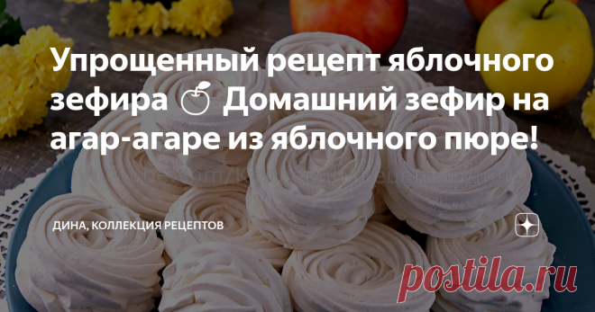 Упрощенный рецепт яблочного зефира 🍏 Домашний зефир на агар-агаре из яблочного пюре! Друзья мои, всем привет! С вами Дина и канал 