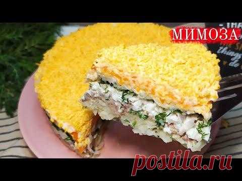Вкусный слоеный салат "МИМОЗА"