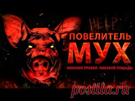 НИКАКИХ ПРАВИЛ. НИКАКОЙ ПОЩАДЫ. (Повелитель мух)