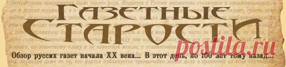 Обзор РУССКИХ ГАЗЕТ начала ХХ века