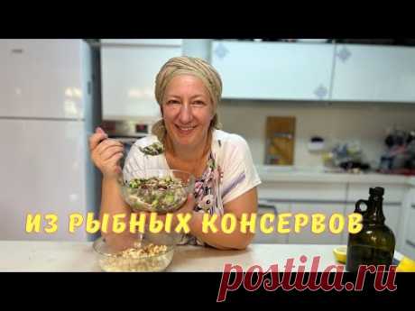 Вспоминая детство 🥗🔥 Очень вкусные 3 салата из рыбных консервов