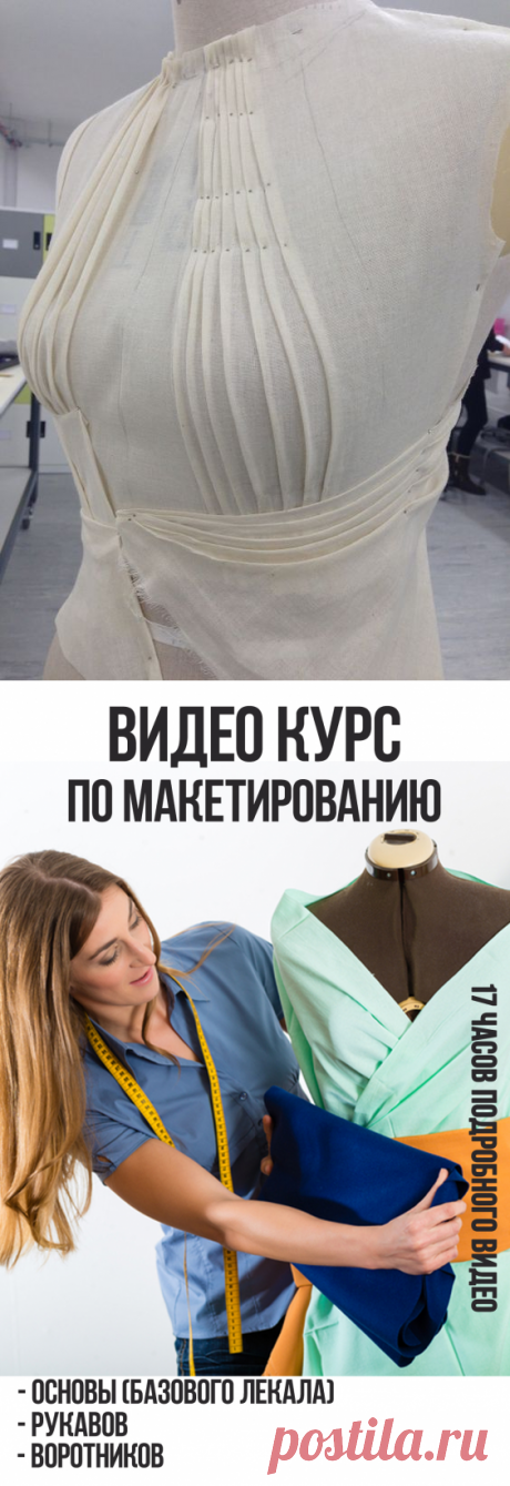 Преимущества метода наколки на манекене перед другими системами кроя - Кройка и шитье с Сергеем Карауловым
