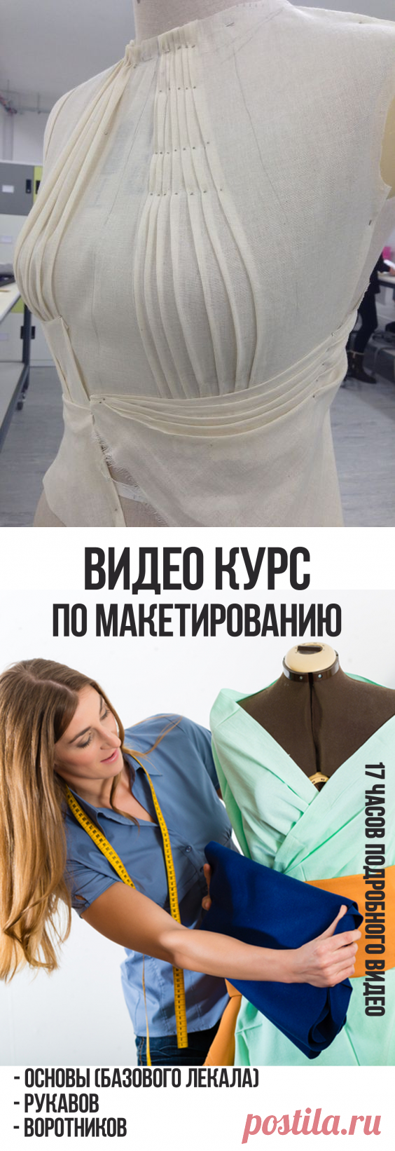 Преимущества метода наколки на манекене перед другими системами кроя - Кройка и шитье с Сергеем Карауловым