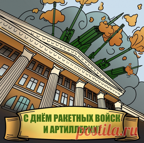 В День ракетных войск желаю,
Пусть всегда твои снаряды
Точно к цели долетают,
А не бьют досадно рядом.