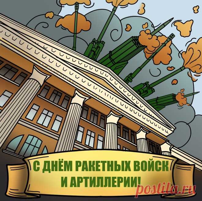 В День ракетных войск желаю,
Пусть всегда твои снаряды
Точно к цели долетают,
А не бьют досадно рядом.