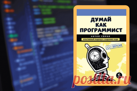 🔥 Книга «Думай как программист. Креативный подход к созданию кода. C++ версия», Антон Спрол
👉 Читать далее по ссылке: https://lindeal.com/book/kniga-dumaj-kak-programmist-kreativnyj-podkhod-k-sozdaniyu-koda-c-versiya-anton-sprol