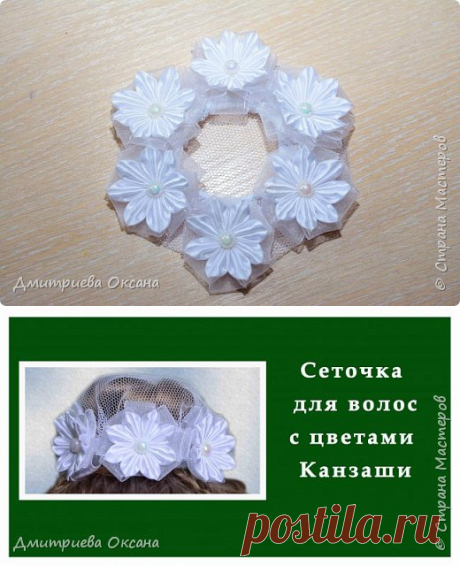 Мастер-класс Канзаши. Сеточка для волос с цветами Канзаши из атласных лент. | Страна Мастеров