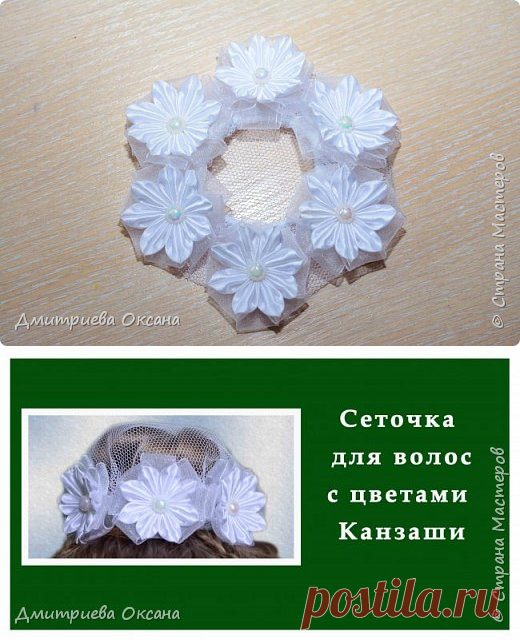 Мастер-класс Канзаши. Сеточка для волос с цветами Канзаши из атласных лент. | Страна Мастеров