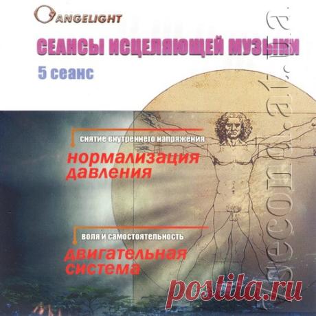 Сеанс музыкотерапии №5. Давление. Двигательная система - слушать бесплатно онлайн или скачать mp3