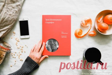 Зачем читать книгу «О шрифте»: мнение известных дизайнеров, художников и арт-директоров Учиться правильно подбирать шрифт можно всю жизнь, и это необычайно интересно. В книге «О шрифте» на простых и привычных примерах показано, что типографика — не искусство для избранных, а мощный инструмент доступный всем, кому есть что сказать и кто хочет выразить свои мысли как на бумаге, так и на экране. В этой статье эксперты в области дизайна, моды и типографики делятся впечатлениями от прочтения…