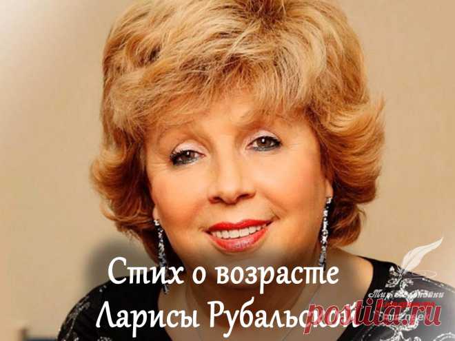 Стих о возрасте Ларисы Рубальской
