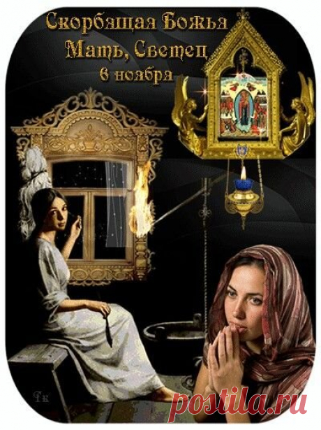 Праздник иконы «Скорбящая» учит нас состраданию и терпению. Пусть мир, покой и Божья благодать поселятся в вашем доме. Скорбящая Божья Мать Светец открытки.