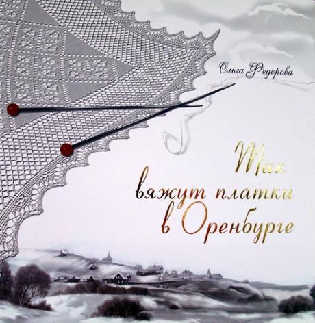 О.Фёдорова. Так вяжут платки в Оренбурге
