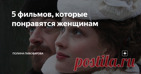 5 фильмов, которые понравятся женщинам «Поклонница» 2012 г.
Для тех, кто по каким- то причинам пропустил этот замечательный фильм, он абсолютно обязателен к просмотру.
Мелодрама режиссера Виталия Мельникова повествует о взаимоотношениях, построенных на истинной любви. Начинающая писательница и поклонница творчества Чехова, Лидия Авилова случайно знакомится в Петербурге со своим кумиром.