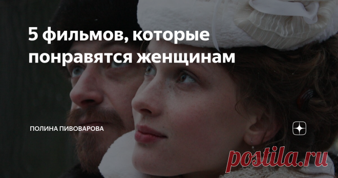 5 фильмов, которые понравятся женщинам «Поклонница» 2012 г.
Для тех, кто по каким- то причинам пропустил этот замечательный фильм, он абсолютно обязателен к просмотру.
Мелодрама режиссера Виталия Мельникова повествует о взаимоотношениях, построенных на истинной любви. Начинающая писательница и поклонница творчества Чехова, Лидия Авилова случайно знакомится в Петербурге со своим кумиром.