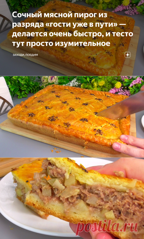 Сочный мясной пирог из разряда «гости уже в пути» — делается очень быстро, и тесто тут просто изумительное | Заходи, поедим | Дзен
