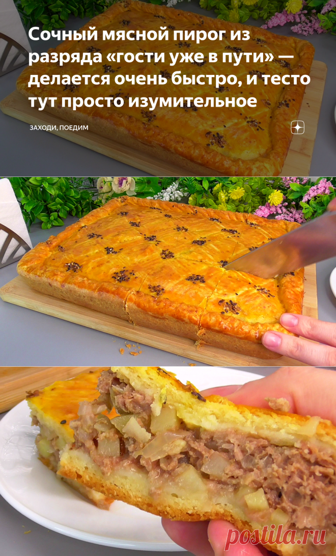 Сочный мясной пирог из разряда «гости уже в пути» — делается очень быстро, и тесто тут просто изумительное | Заходи, поедим | Дзен