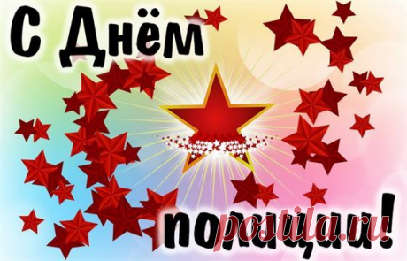 Картинка на День полиции со звездочками 2024С Днём полиции! Пусть счастье
Отражается в душе,
Свет успехов жизнь раскрасит,
Чтоб в глазах огни зажечь.