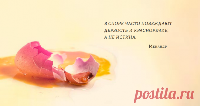 Прислушайтесь к разговорам своих коллег и знакомых: сколько времени они тратят зря на пустые, никому не нужные споры? Проявите мудрость: долой спор. Да здравствует воспитанность. Думайте на эту тему целый день.