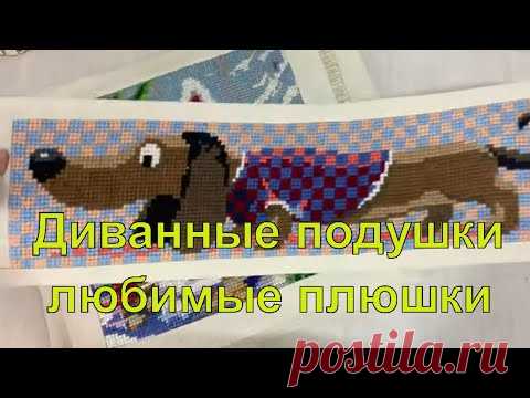 Диванные подушки любимые плюшки