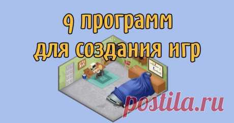 💡9 программ для создания игр
