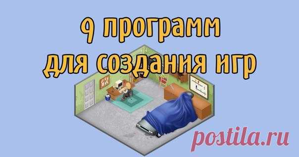 💡9 программ для создания игр