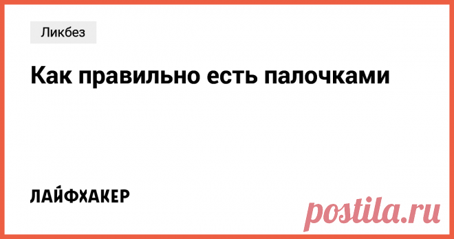 Как правильно есть палочками В суши-барах вам больше не придётся просить вилку.