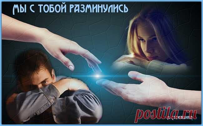 Мы с тобой разминулись ~ Стихи (Лирика любовная)
