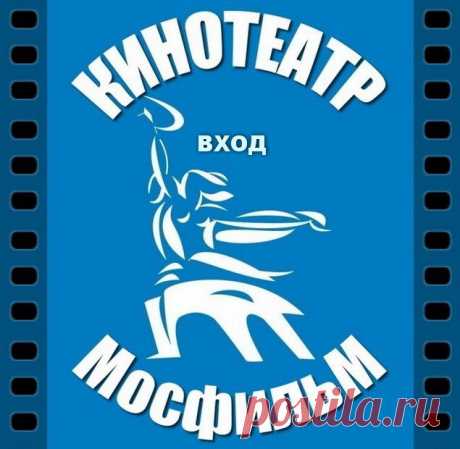 Кинотеатр МосфильМ