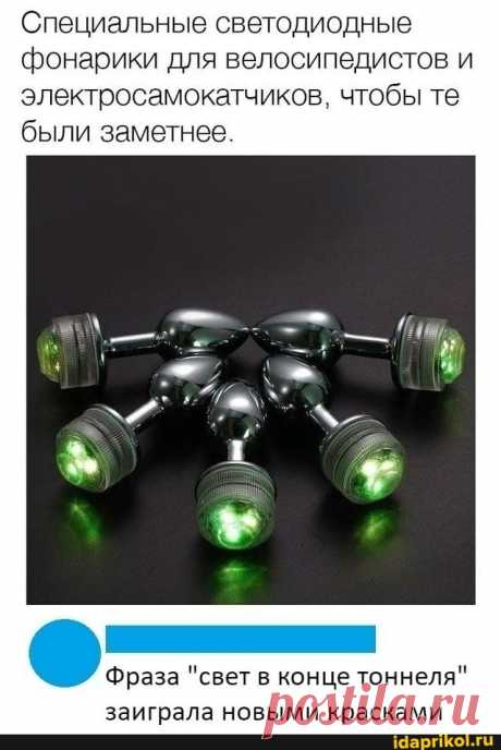 Специальные светодиодные фонарики для велосипедистов и электросамокатчиков, чтобы те были заметнее. Фраза &quot;свет в конце тоннеля&quot; заиграла новыми красками - ) / АйДаПрикол .)