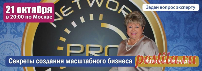 Секреты создания масштабного бизнеса
и другие секреты эффективного развития интернет
бизнеса раскроет, феноменальный человек и успешная бизнес леди 
из Лас Вегаса Нателла Натадзе,
Среду, 21 октября 2015
Начало:20-00 по Москве по ссылке:http://jntw.ru/bil
Она была участником глобального события в индустрии Нетворк Маркетинга - GoPro Recruting Mastery, в которой принимали участие более 8000 человек. 
Среди приглашенных спикеров мероприятия были мультимиллионеры - Джордан Адлер,