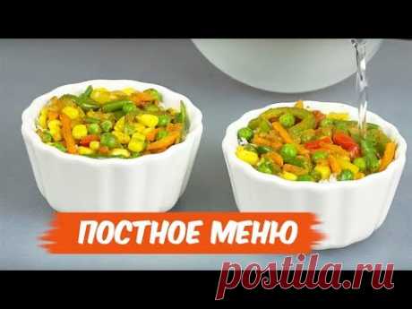 ПОСТНОЕ МЕНЮ - 5 рецептов, достойных праздничного стола!