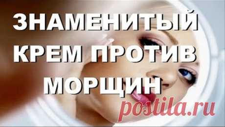 ЗНАМЕНИТЫЙ КРЕМ ПРОТИВ МОРЩИН