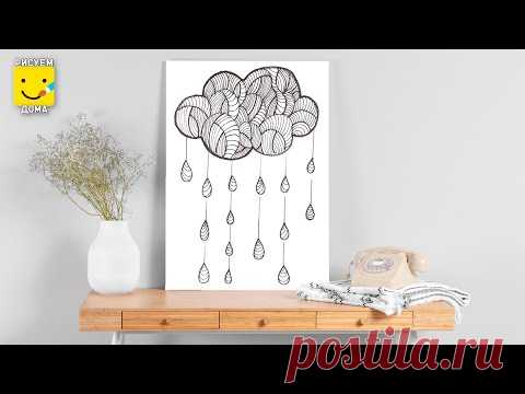 Рисуем ДОЖДИК/ Дудлинг/Зентагл/ Уроки рисования для детей от 8 лет