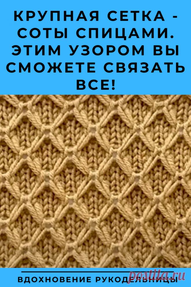 Крупная сетка - соты спицами. Этим узором вы можете связать все! | ВДОХНОВЕНИЕ РУКОДЕЛЬНИЦЫ | Дзен