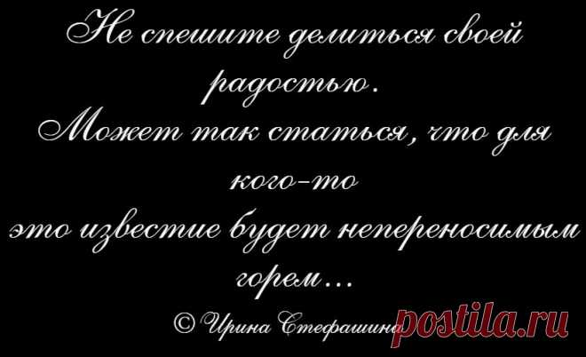 Житейские фразы Ирины Стефашиной. ч. 6 Радуга может включиться только в чистой и светлой душе.
------------------------
Одиночество не страшнее жизни с нелюбимым.
------------------------
Разуму никогда не понять, чем живет Душа.
------------------------
Даже самый хлипкий мостик может стать
твердой дорогой, если идти по нему уверенно.
----------------------
У тебя всегда есть право выбора,
ибо всё, что ты имеешь, ты впустил
в свою жизнь сам и как дальше поступать,
решать ...