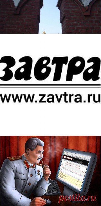 газета Завтра (@ZavtraRu) | Твиттер