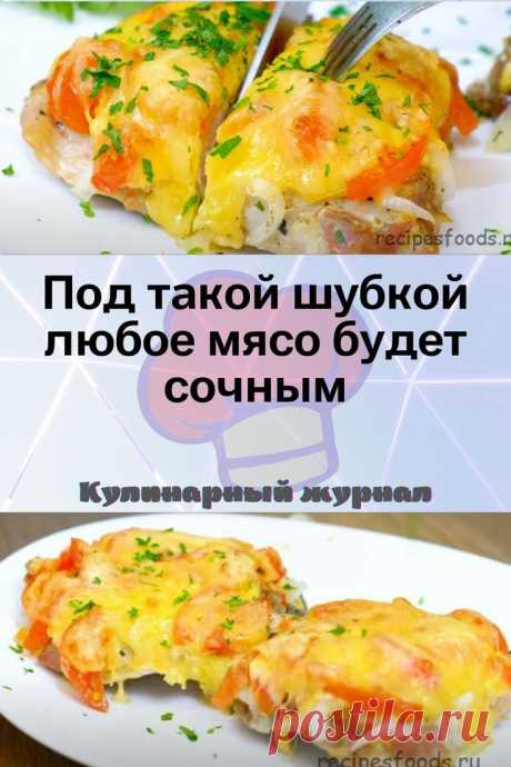Под такой шубкой любое мясо будет сочным