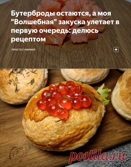 Бутерброды остаются, а моя "Волшебная" закуска улетает в первую очередь: делюсь рецептом | Просто с Марией | Яндекс Дзен
