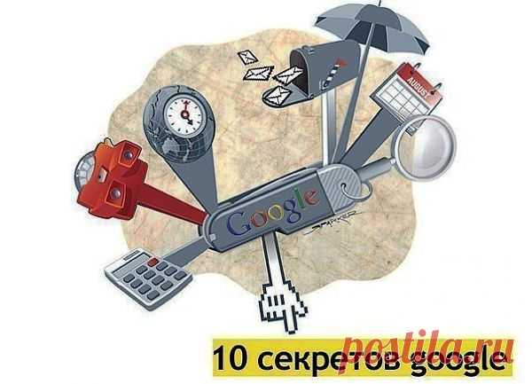 10 секретов google | Я - Женщина