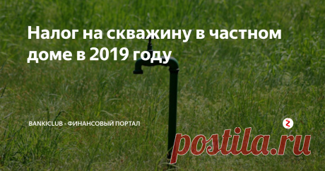 Налог на скважину в частном доме в 2019 году Долгое время граждане Российской Федерации свободно пользовались водой из скважин на своих участках, никаких сложностей с этим не возникало. В середине 90-х годов государство взяло под контроль освоение и использование земных недр гражданами.  Так, в 2019 году владельцы участков, на которых имеются скважины, должны будут платить налог за использование воды из них.