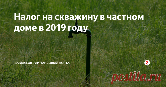 Налог на скважину в частном доме в 2019 году Долгое время граждане Российской Федерации свободно пользовались водой из скважин на своих участках, никаких сложностей с этим не возникало. В середине 90-х годов государство взяло под контроль освоение и использование земных недр гражданами.  Так, в 2019 году владельцы участков, на которых имеются скважины, должны будут платить налог за использование воды из них.