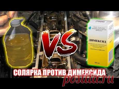 Димексид и солярку в двигатель. Экстремальная очистка