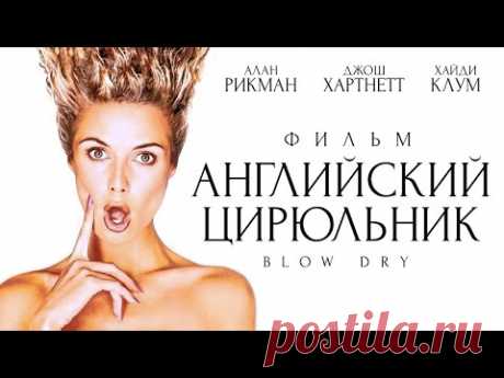 Английский цирюльник / Фильм HD